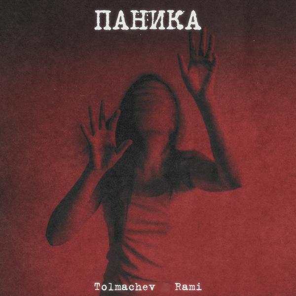 Обложка песни Rami, Tolmachev - Паника
