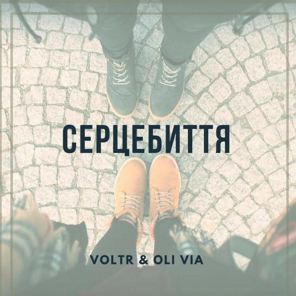 Обложка песни VoltR, Oli Via - Серцебиття