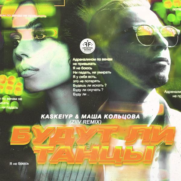 Обложка песни Kaskeiyp, Маша Кольцова - Будут ли танцы (ZIIV Radio Remix)