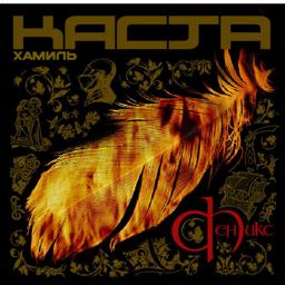 Обложка песни Хамиль & Каста, Объединенная Каста - Радость битвы (feat. Объединенная Каста)