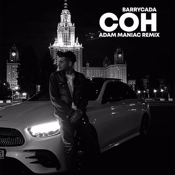 Обложка песни BARRYCADA, Adam Maniac - Сон (Adam Maniac Remix)