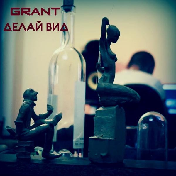 Обложка песни Grant - Делай вид