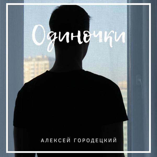 Обложка песни Алексей Городецкий - Одиночки