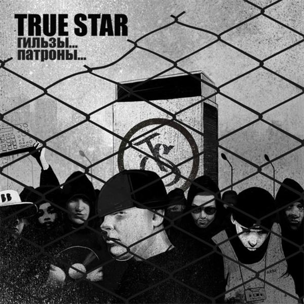 Обложка песни True Star, Нигатив - Гильзы... Патроны...