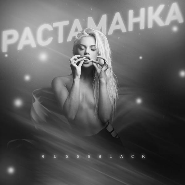 Обложка песни RUSSSBLACK - Растаманка