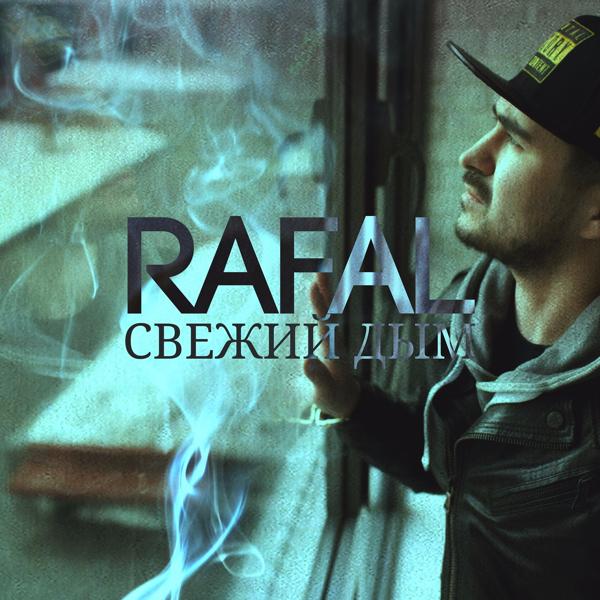 Обложка песни RAFAL - Свежий дым
