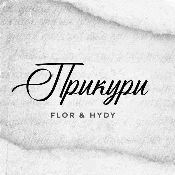 Обложка песни Flor, HYDY - Прикури