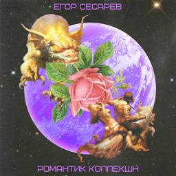 Обложка песни Егор Сесарев, ANIKV - Черепушка