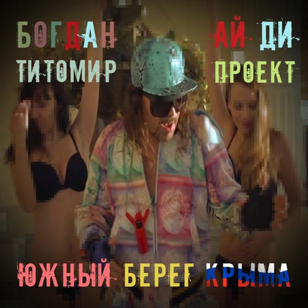 Обложка песни Богдан Титомир, Id Project - Южный берег Крыма