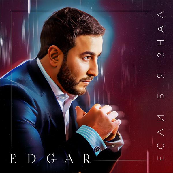 Обложка песни Edgar - Если б я знал