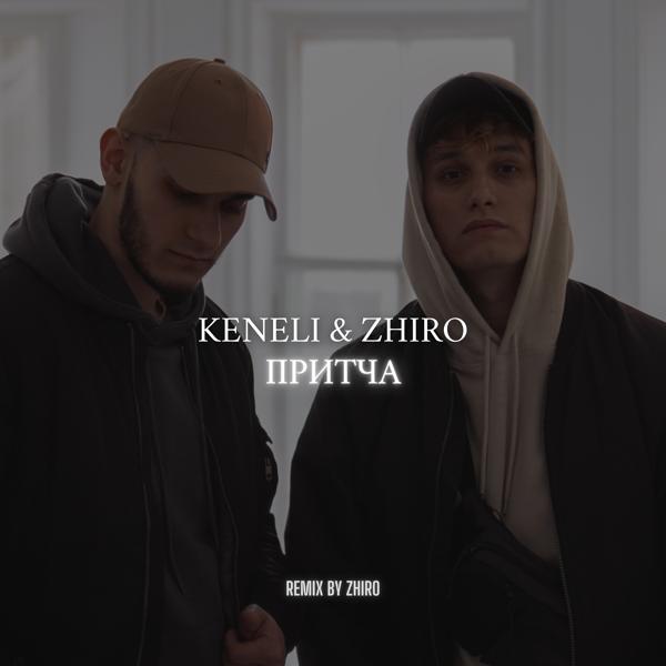 Обложка песни Keneli & Zhiro - Притча (Remix by Zhiro)
