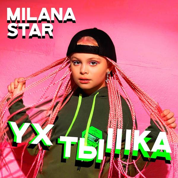 Обложка песни Milana Star - Ухтышка