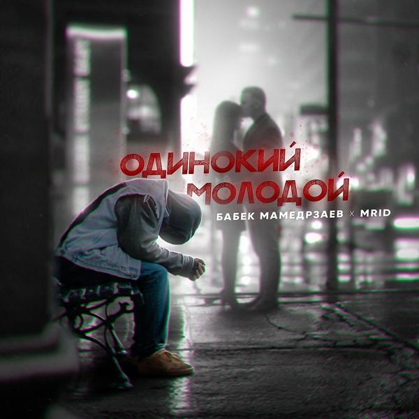 Обложка песни Бабек Мамедрзаев, MriD - Одинокий молодой
