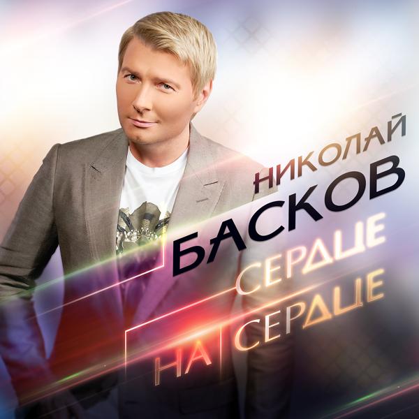 Обложка песни Николай Басков - Сердце на сердце