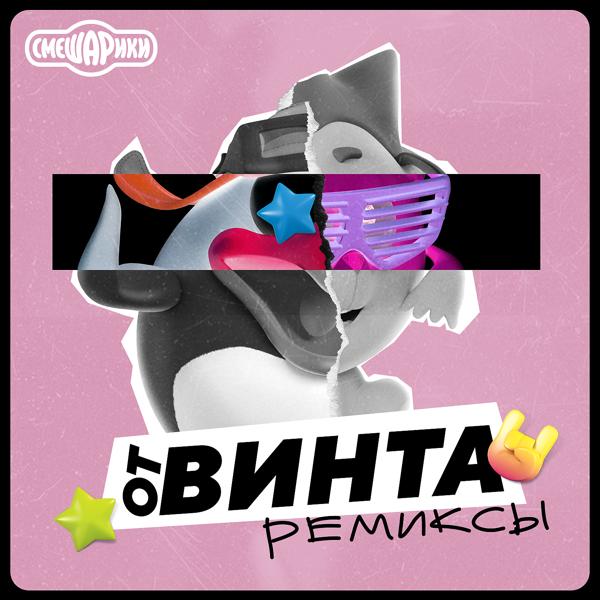 Обложка песни Смешарики - От Винта! (Trap Remix)