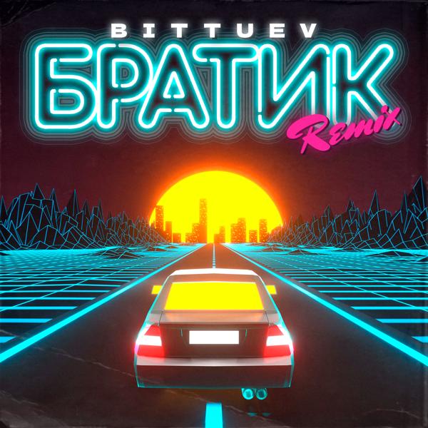 Обложка песни Bittuev - Братик (OFFICIAL REMIX)