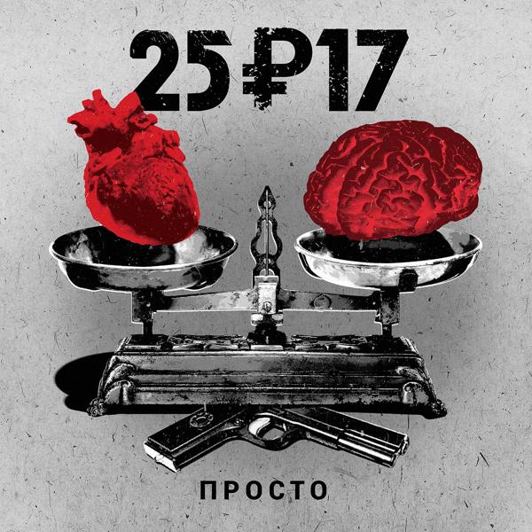 Обложка песни 25/17 feat. КИТ - ТХАП-16