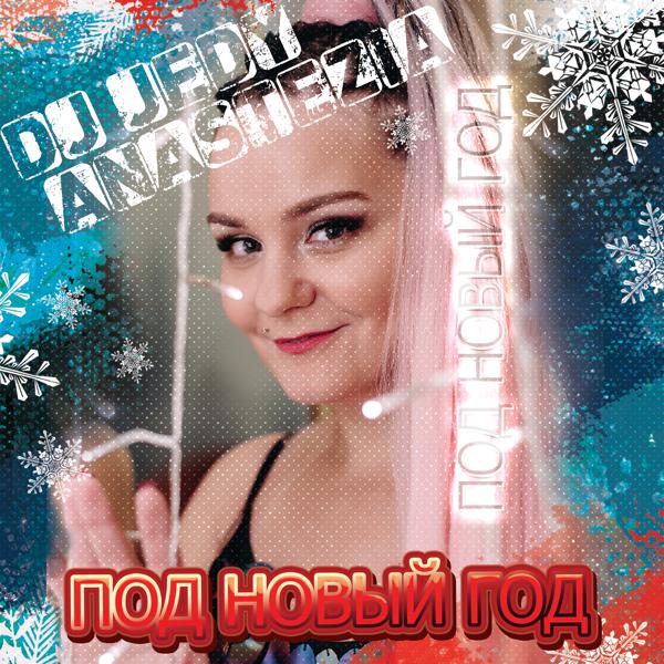 Обложка песни DJ JEDY, Anastezia - Под новый год