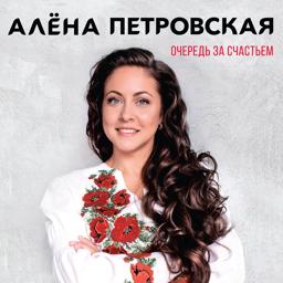 Обложка песни Алёна Петровская, Елена Ваенга - А кто двару