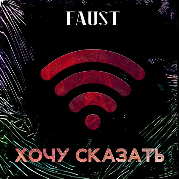 Обложка песни Faust - Хочу сказать (feat. Malaya)