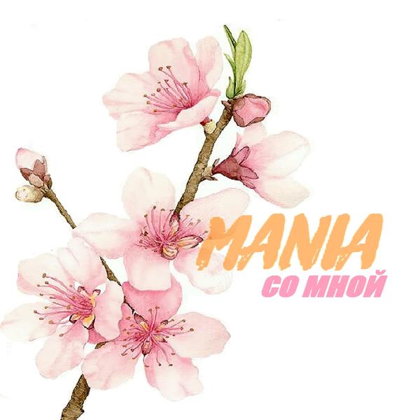 Обложка песни Mania - Со мной