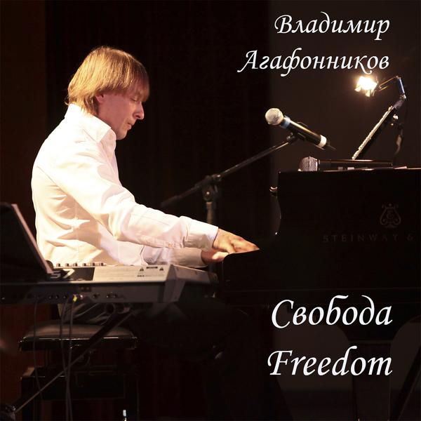 Обложка песни Владимир Агафонников - Свобода