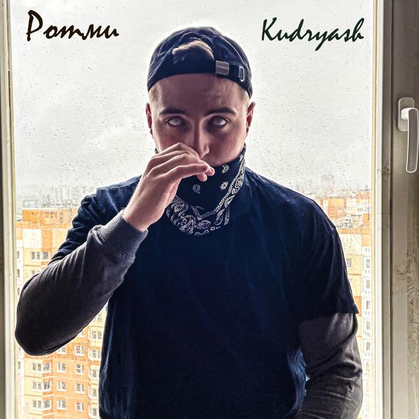 Обложка песни Kudryash - Ротми