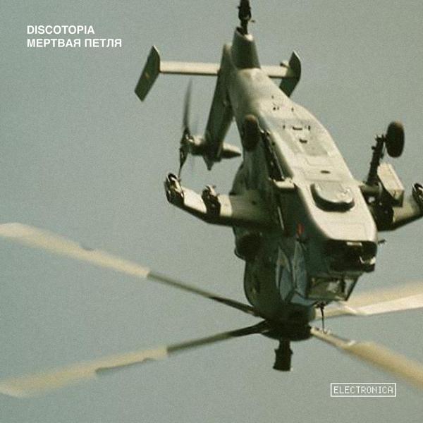 Обложка песни Discotopia - Мёртвая петля (Nikita Villeneuve Live Jam Remix)