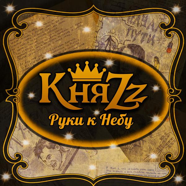 Обложка песни КняZZ - Руки К Небу