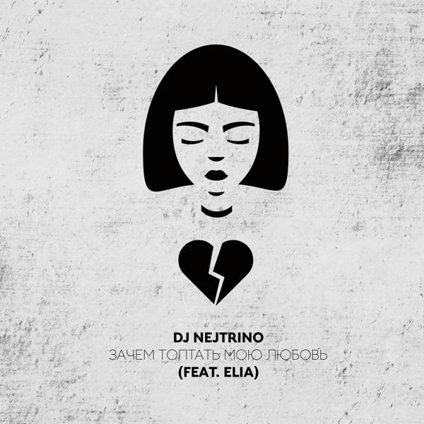 Обложка песни DJ Nejtrino - Зачем топтать мою любовь