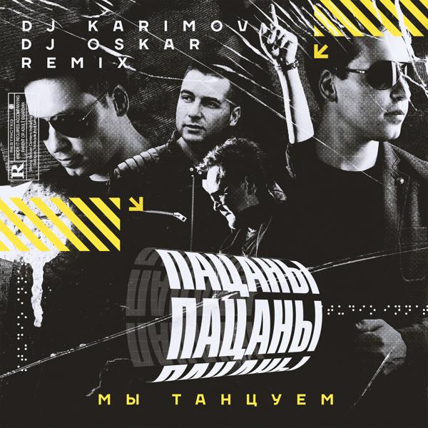 Обложка песни Пацаны - Мы танцуем (DJ Karimov & DJ Oskar Remix)