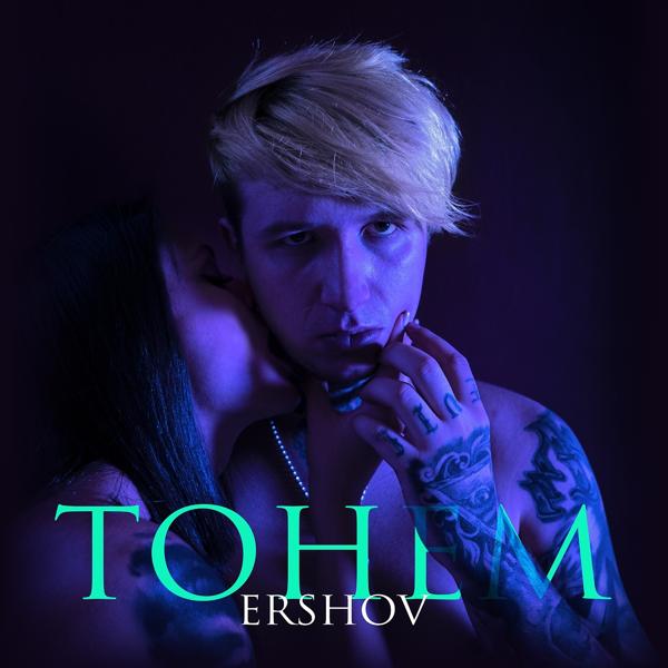 Обложка песни ERSHOV - ТОНЕМ