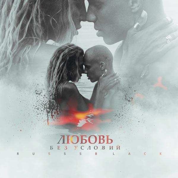 Обложка песни RUSSSBLACK - Любовь без условий