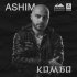 Обложка трека Ashim - Комбо