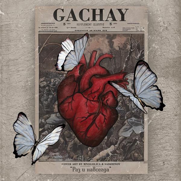 Обложка песни Gachay - Раз и навсегда