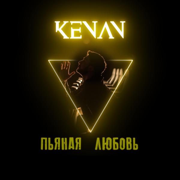 Обложка песни Kenan - Пьяная любовь