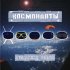 Обложка трека Космонавты - Прочь от Земли