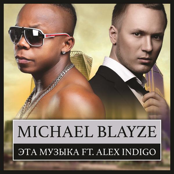 Обложка песни Michael Blayze, Alex Indigo - Эта музыка