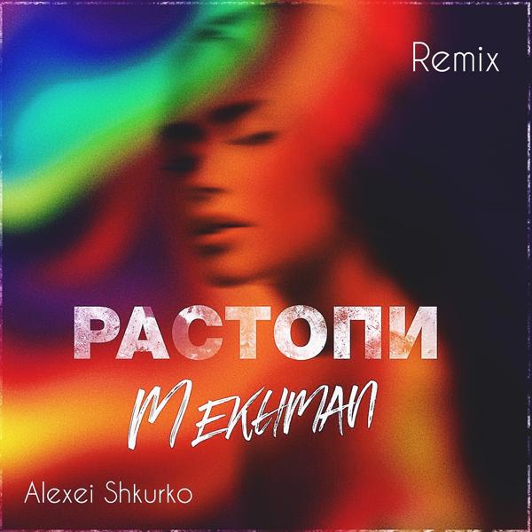 Обложка песни Mekhman - Растопи (Alexei Shkurko Remix)