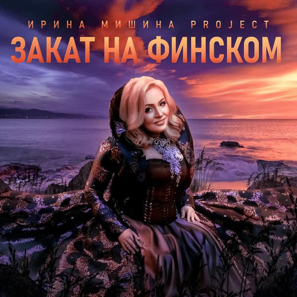 Обложка песни Ирина Мишина project - Закат на Финском