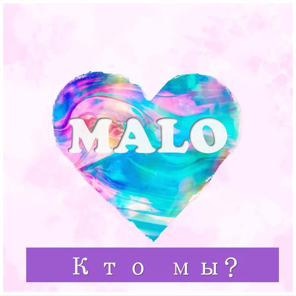Обложка песни Malo - Кто мы