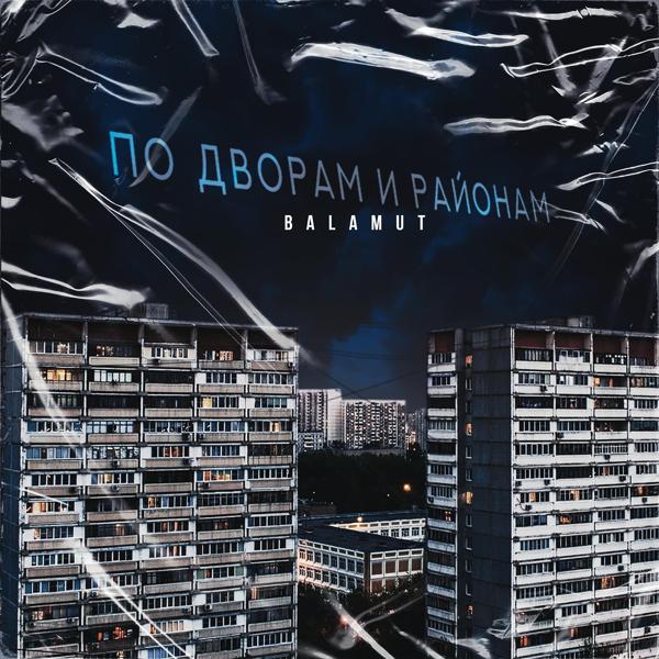 Обложка песни Balamut - ПО ДВОРАМ И РАЙОНАМ