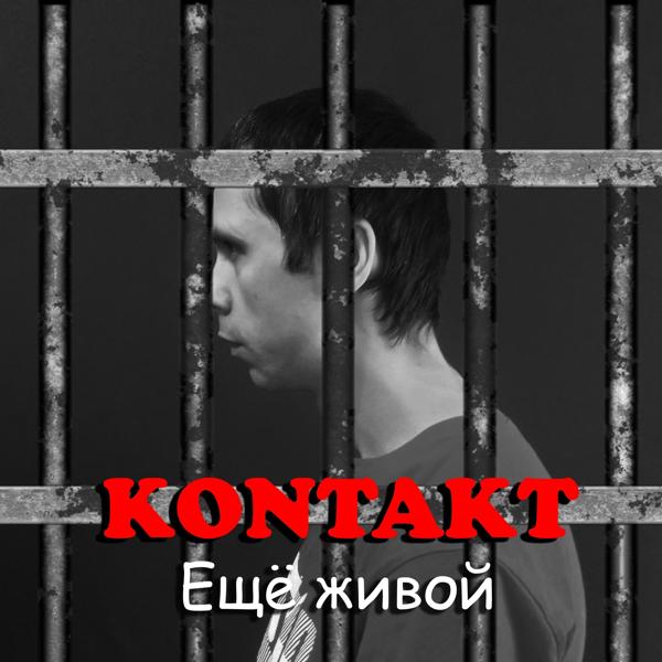 Обложка песни Kontakt - Ещё живой