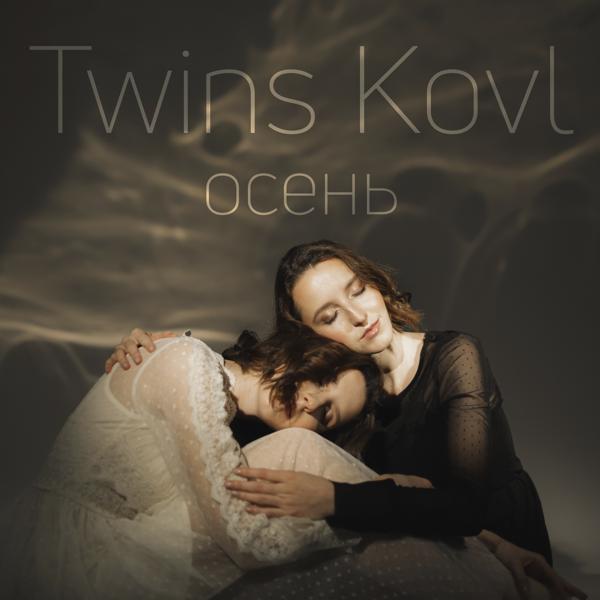 Обложка песни Twins Kovl - Питер