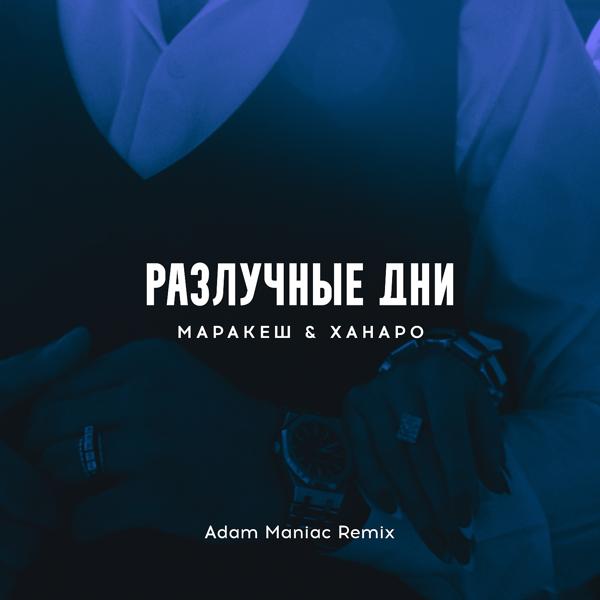 Обложка песни Маракеш, Ханаро - Разлучные дни (Adam Maniac Remix)