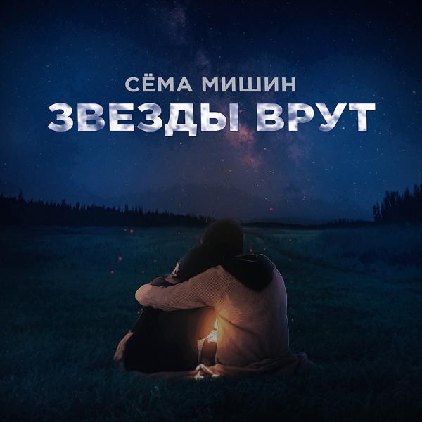 Обложка песни Сёма Мишин - Звёзды врут