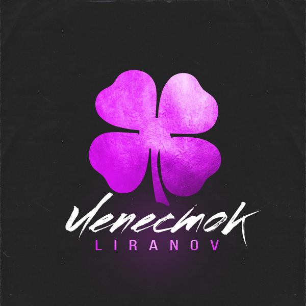 Обложка песни LIRANOV - Лепесток