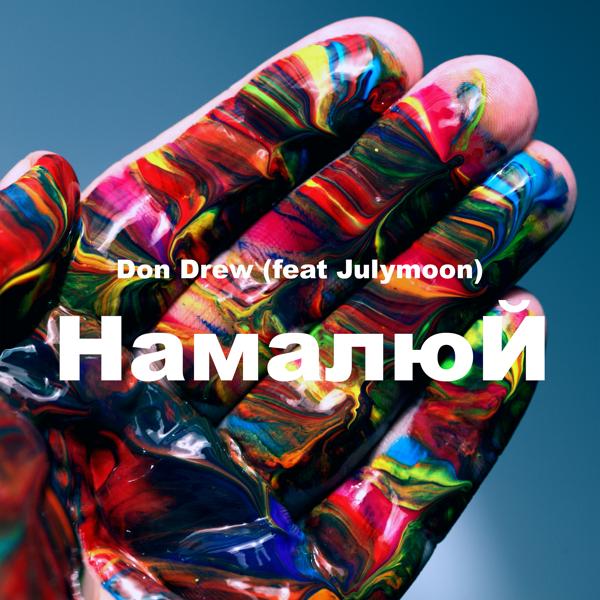 Обложка песни Julymoon, Don Drew - Намалюй