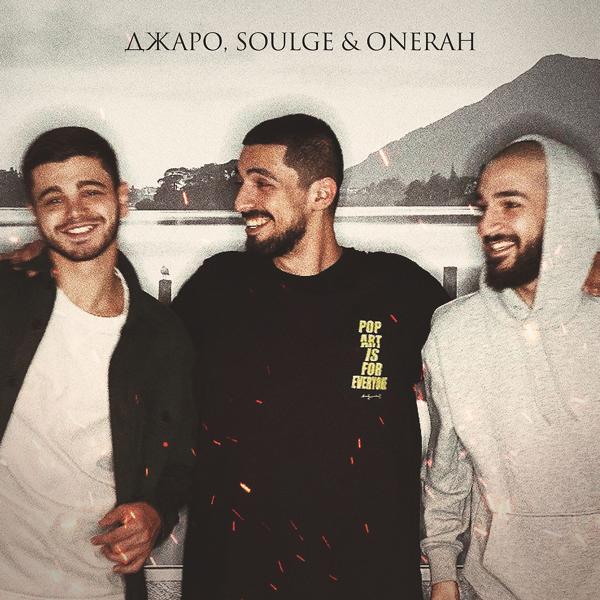Обложка песни Джаро, Soulge, OneRah - Уляля