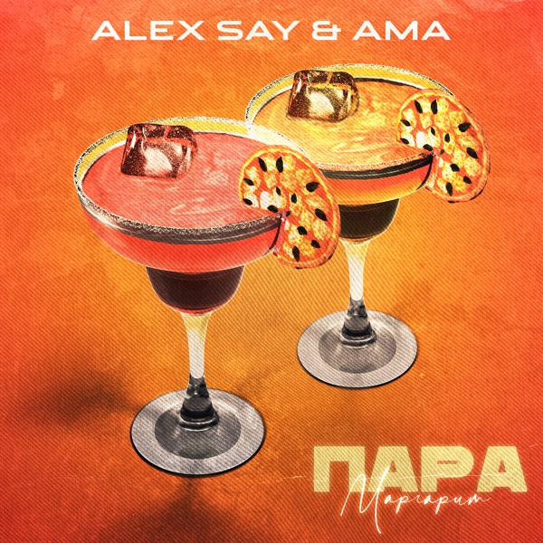 Обложка песни Alex Say, Ama - Пара маргарит